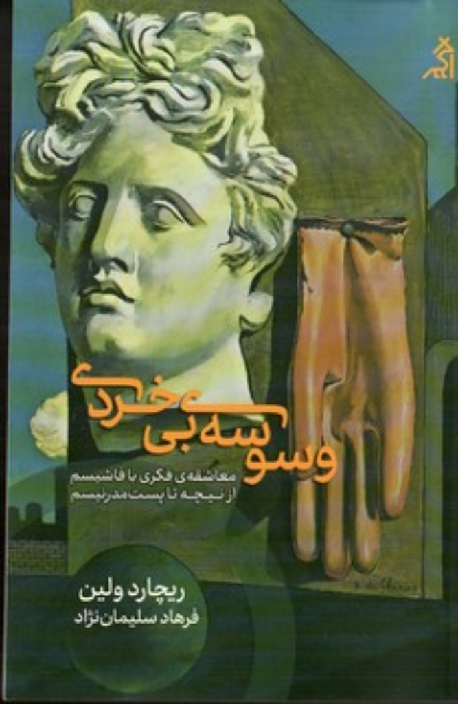 تصویر  وسوسه بی خردی - معاشقه فکری با فاشیسم از نیچه تا پست مدرنیسم (رقعی-شمیز)